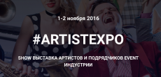 Выставка event-индустрии #ARTISTEXPO пройдет 1-2 ноября в Москве